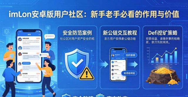 钱包app是干嘛的_钱包app是干什么用的_imToken钱包安卓版用户社区的作用与价值