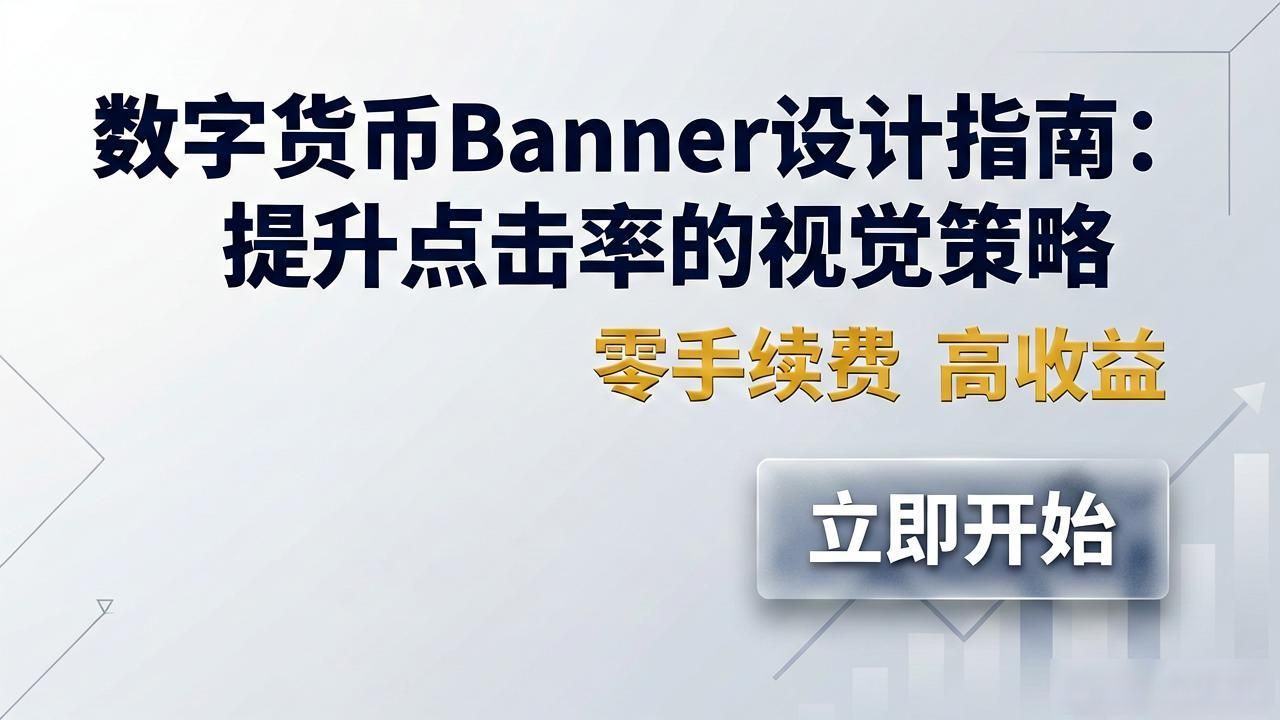数字货币Banner设计指南：提升点击率的视觉策略