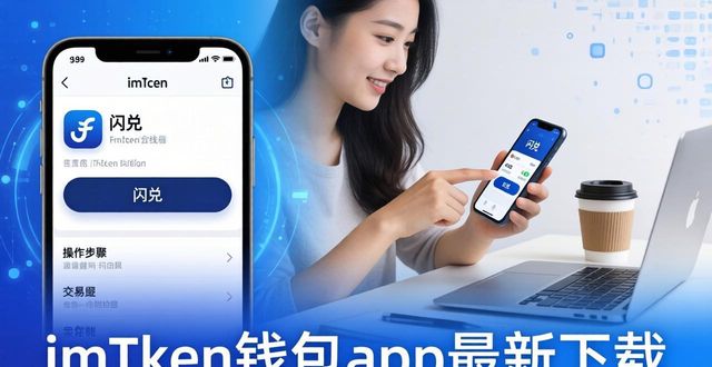 钱包官方下载_钱包app官网_如何通过imToken钱包app最新下载进行在线交易？
