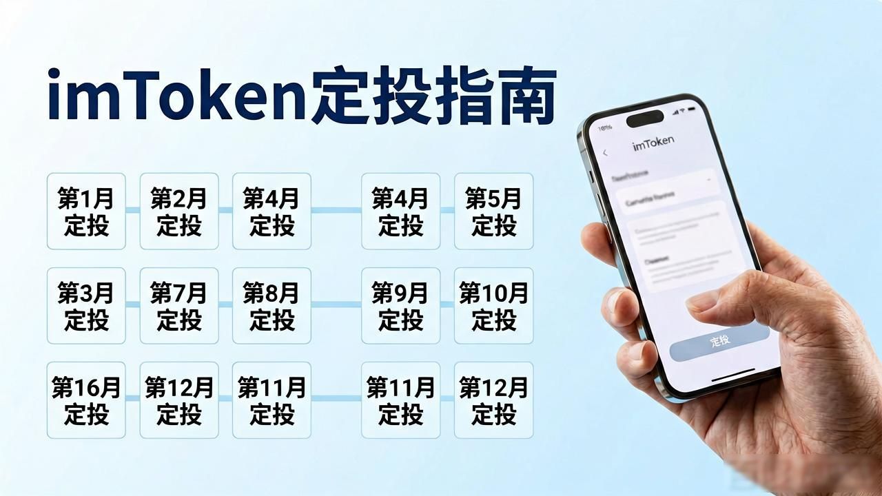 imToken定投怎么设置？最新版实操指南