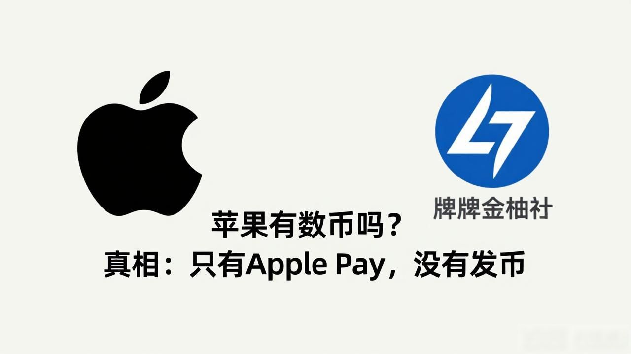苹果有数字货币吗？真相：只有Apple Pay，没有发币