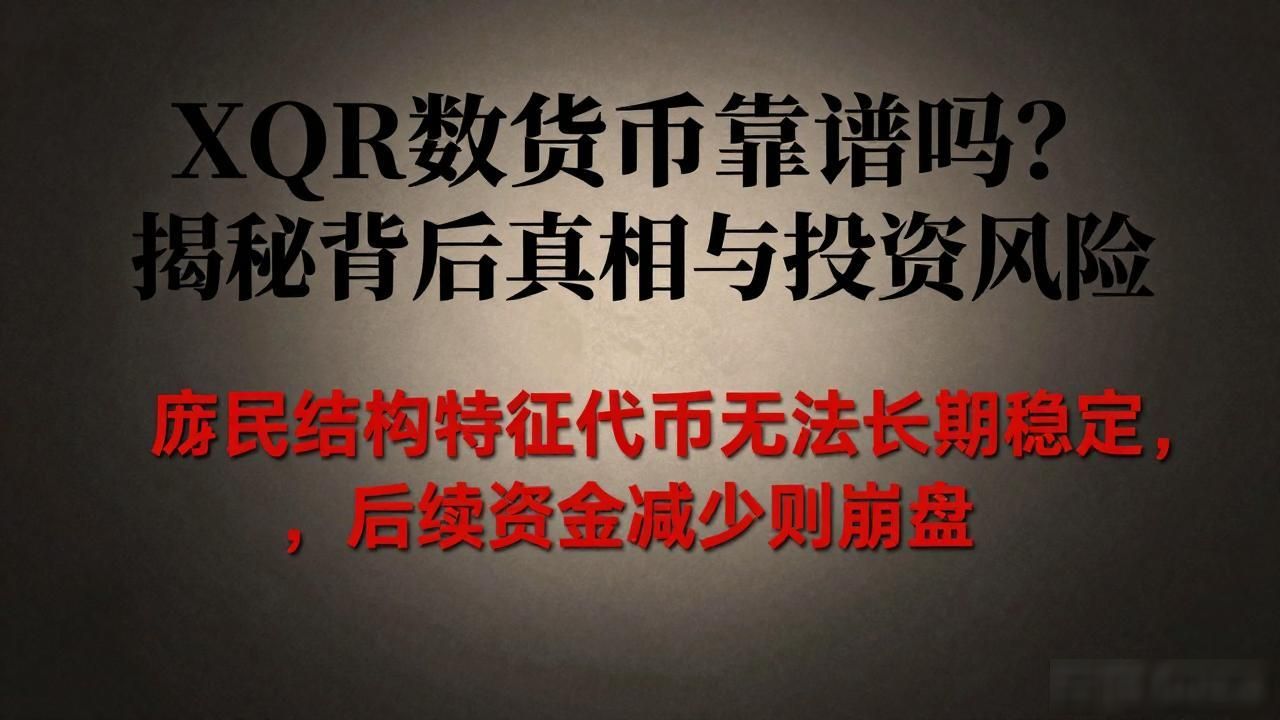 XQR数字货币靠谱吗？揭秘背后真相与投资风险