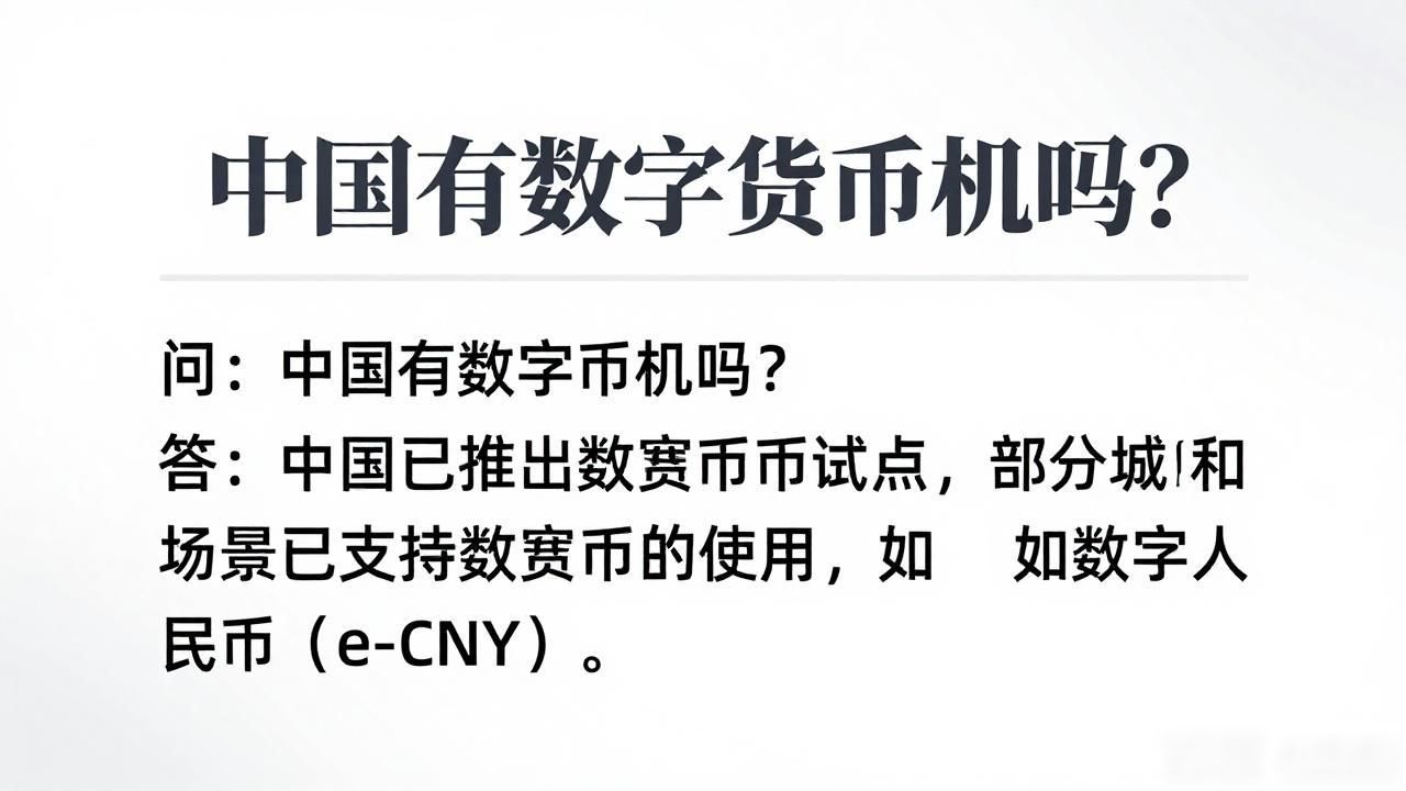 中国有数字货币机吗？央行数字人民币ATM现身街头
