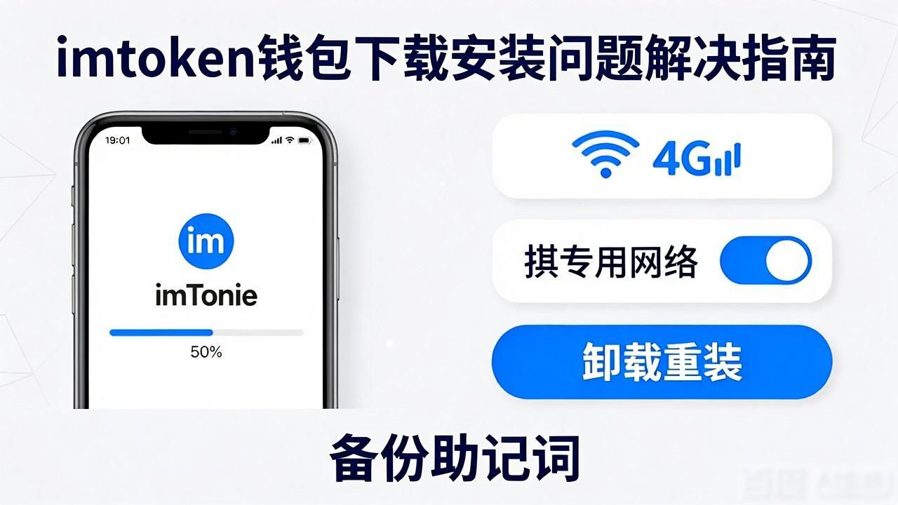 imToken钱包下载常见问题：新版本安装避坑指南