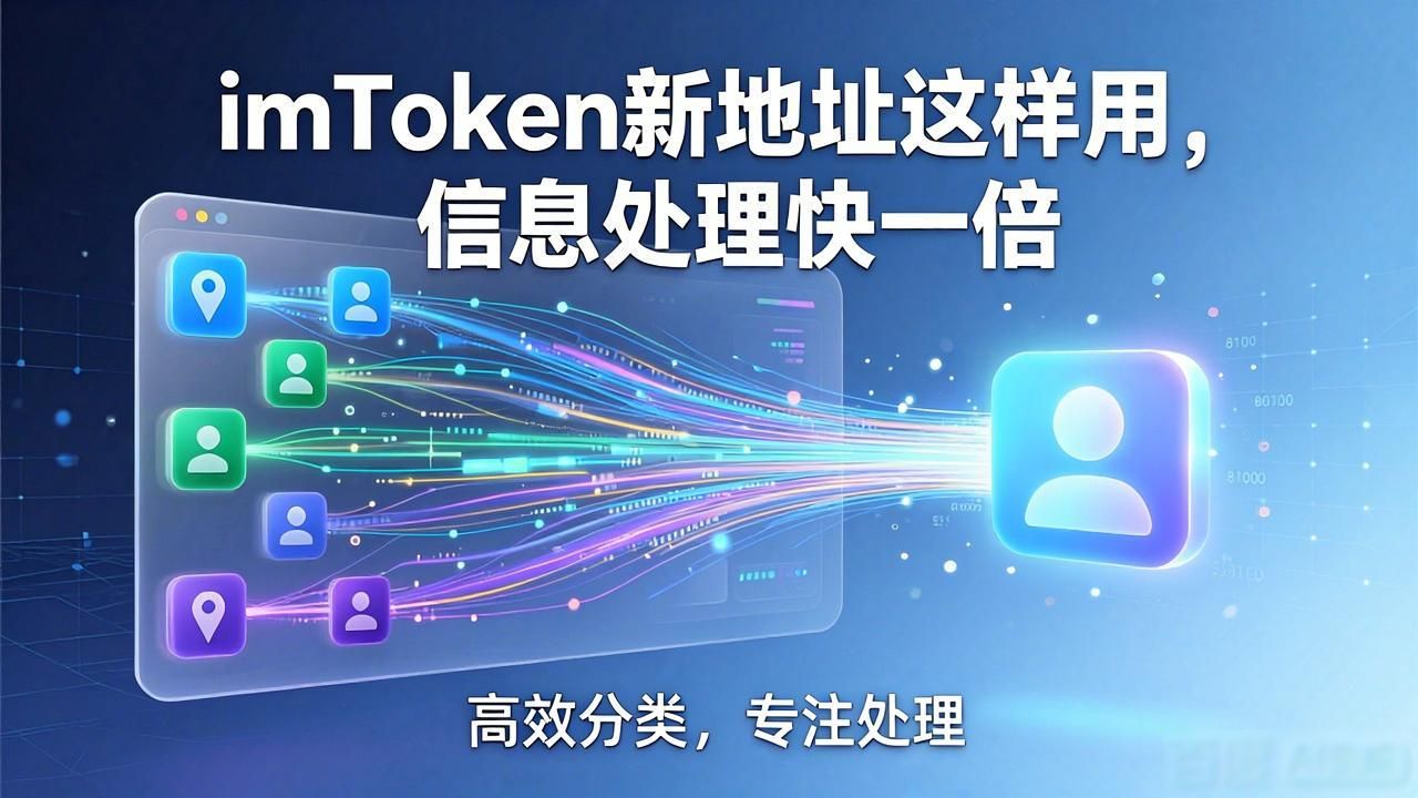 imToken新地址这样用，信息处理快一倍