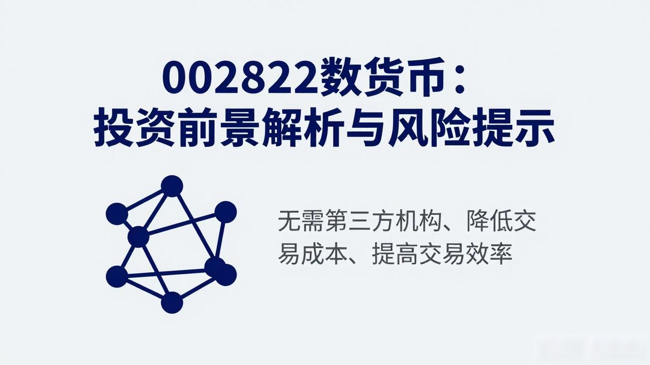 002822数字货币: 投资前景解析与风险提示