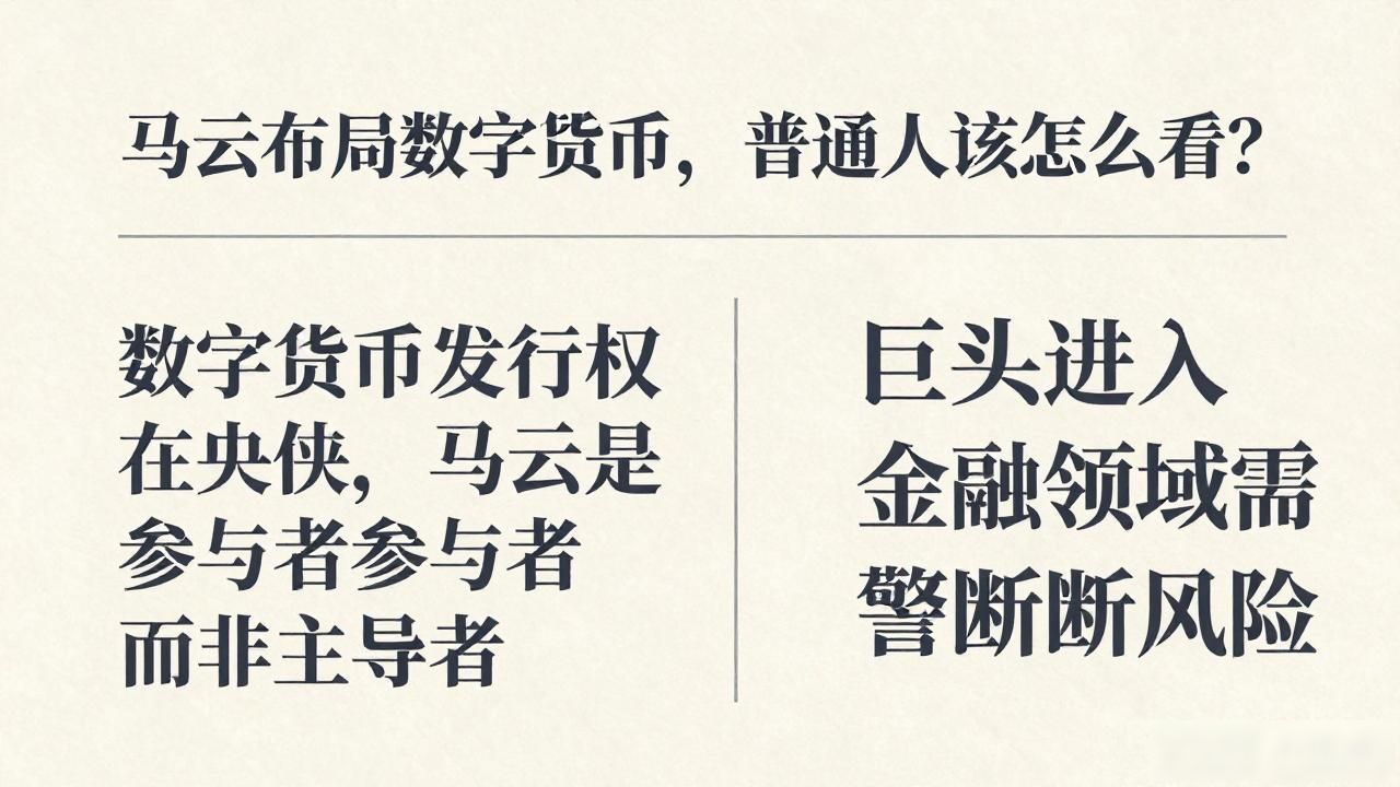 马云布局数字货币，普通人该怎么看？